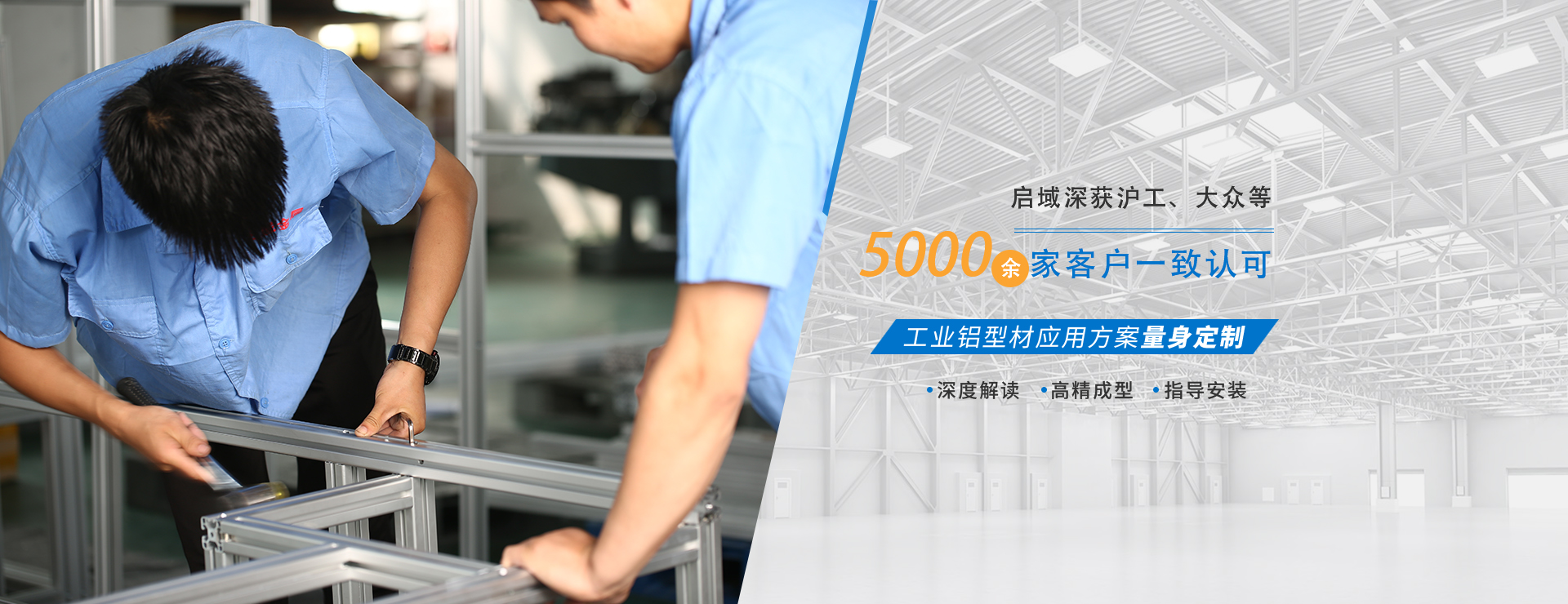 啟域深獲滬工 大眾等5000余家客戶一致認可